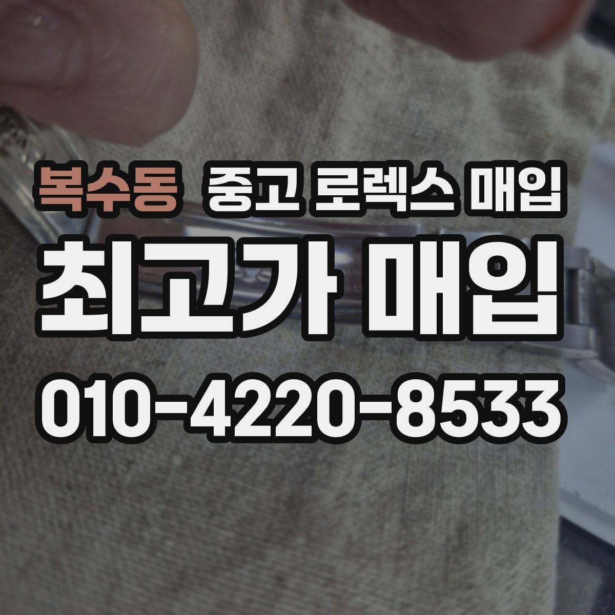 복수동 중고 로렉스 매입 안전한 장소에서 거래하는 이유