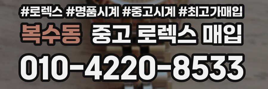 복수동 중고 로렉스 매입