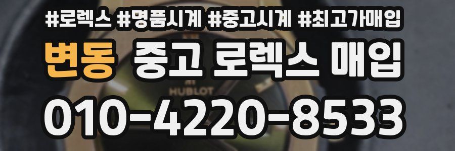 변동 중고 로렉스 매입