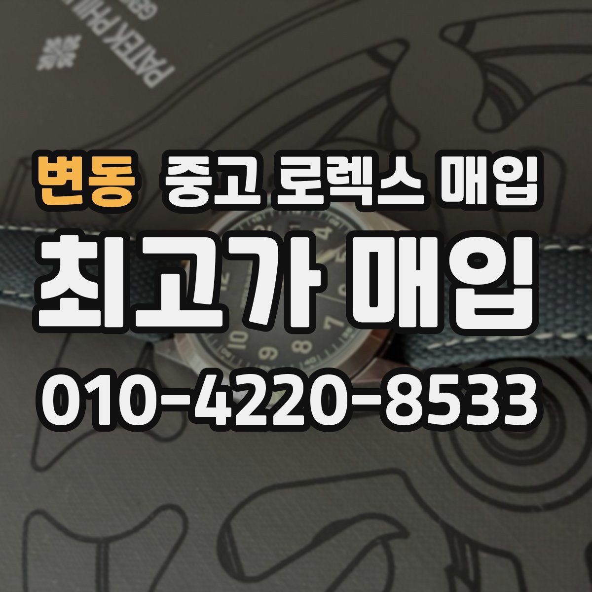 변동 중고 로렉스 매입