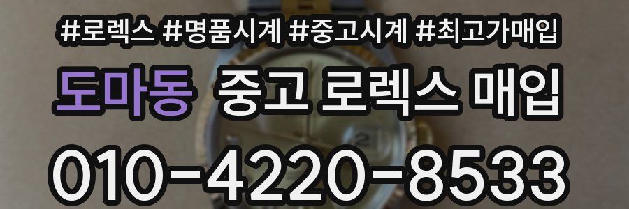 도마동 중고 로렉스 매입