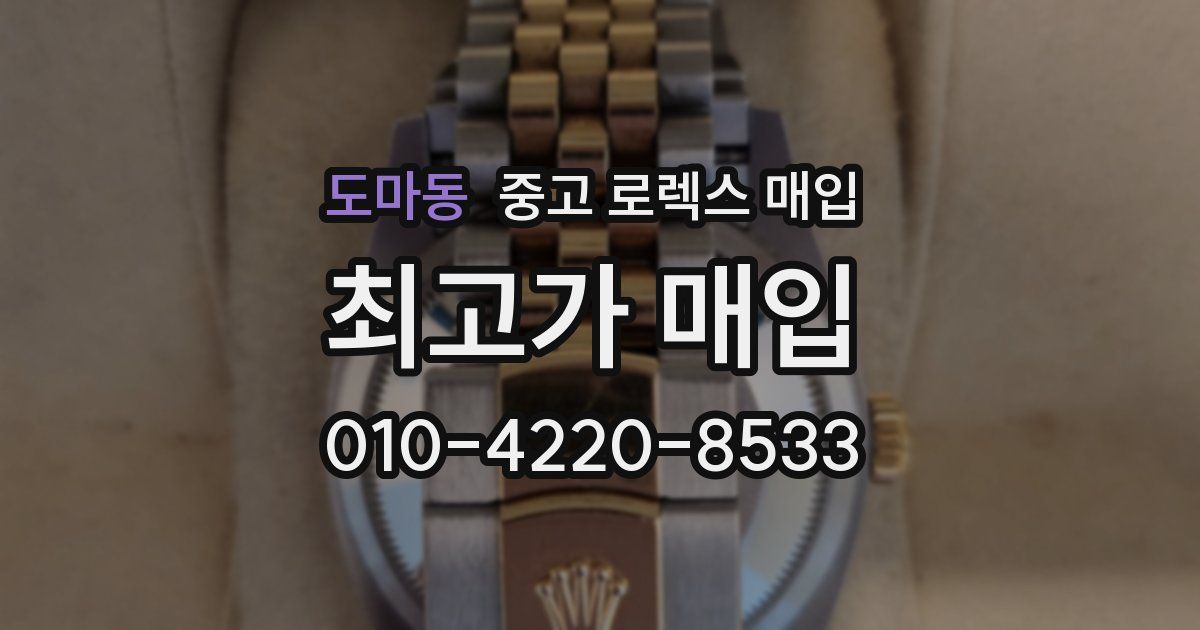 도마동 중고 로렉스 매입
