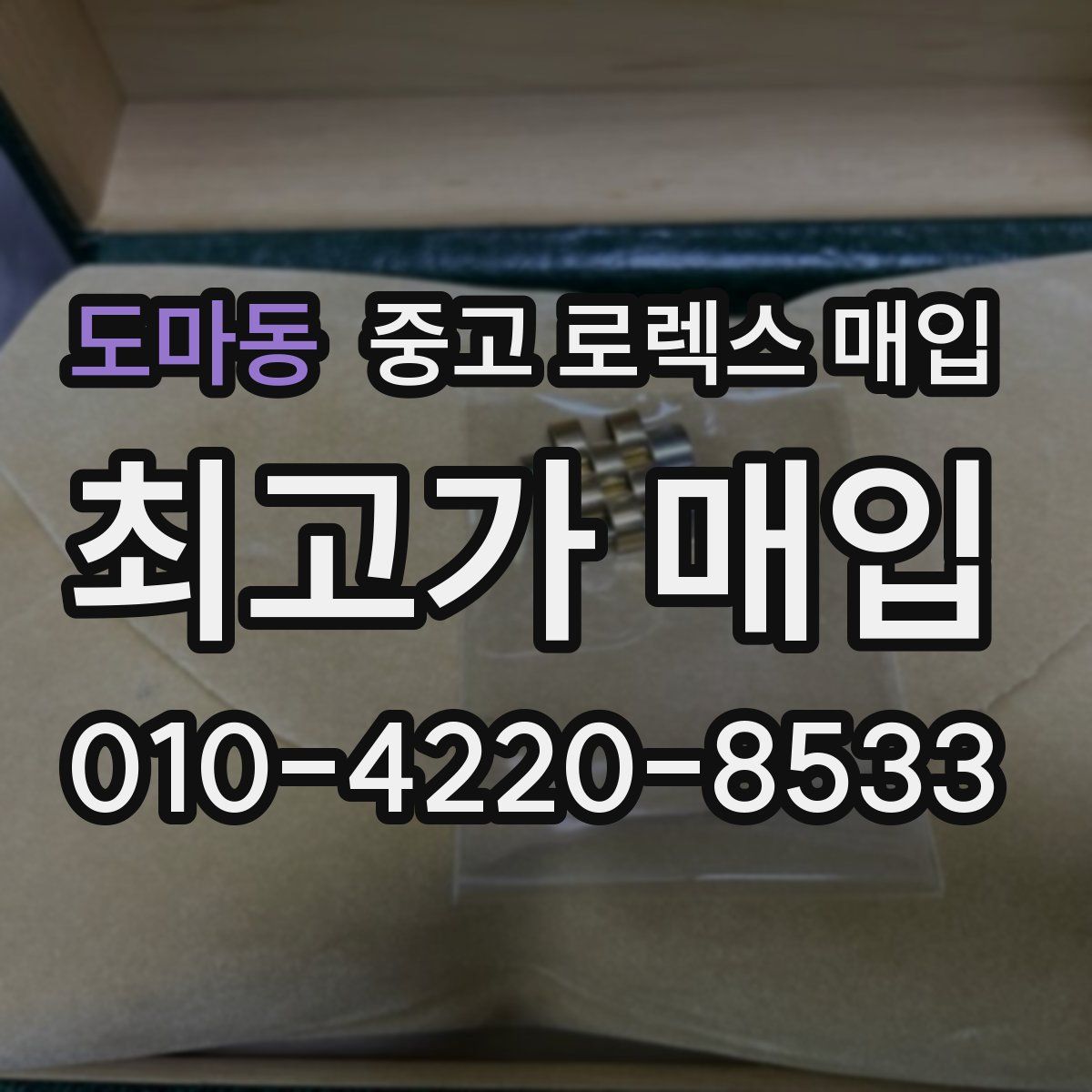 도마동 중고 로렉스 매입