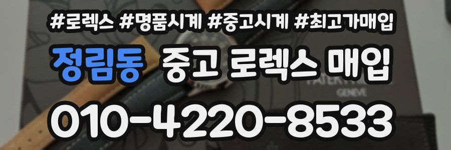 정림동 중고 로렉스 매입