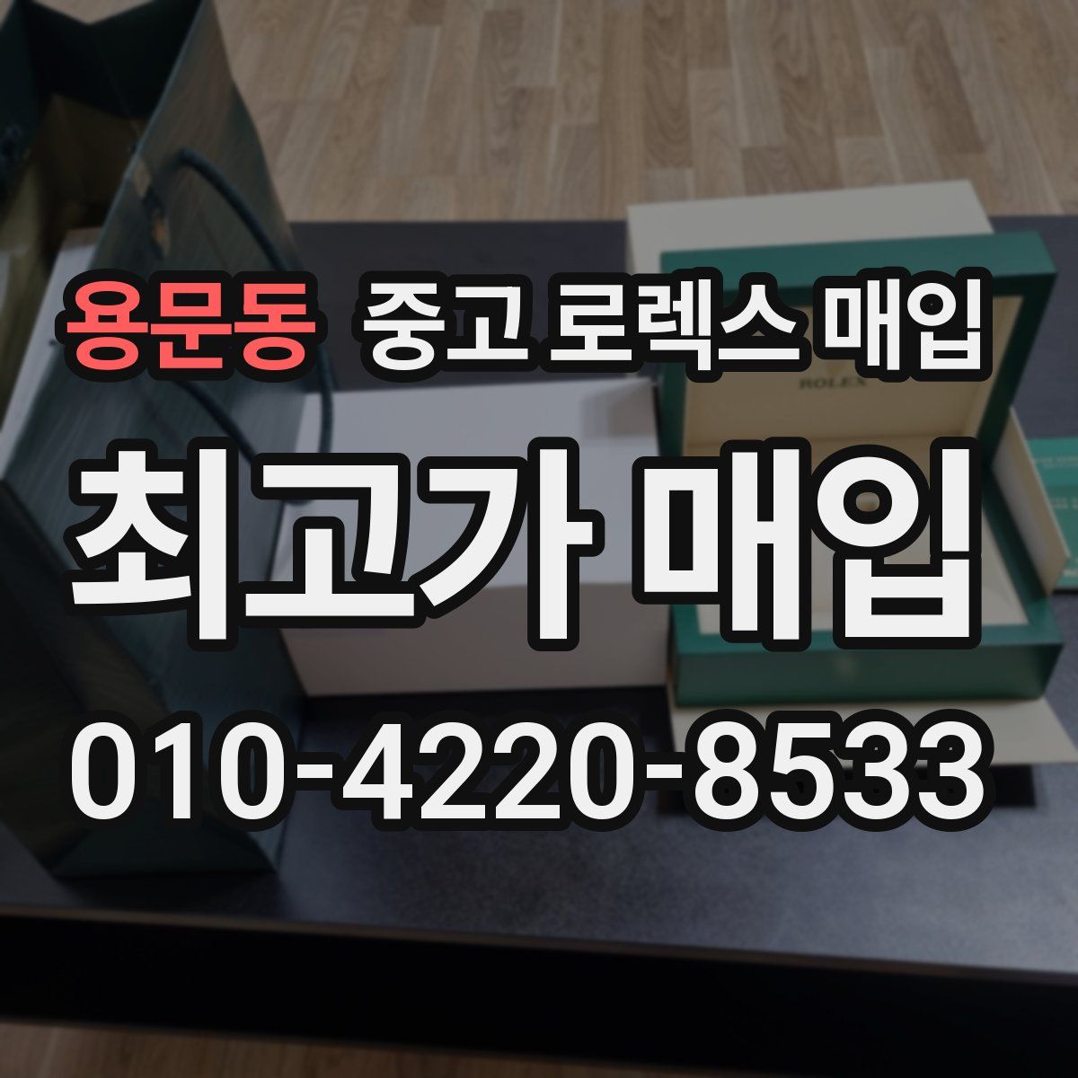 용문동 중고 로렉스 매입