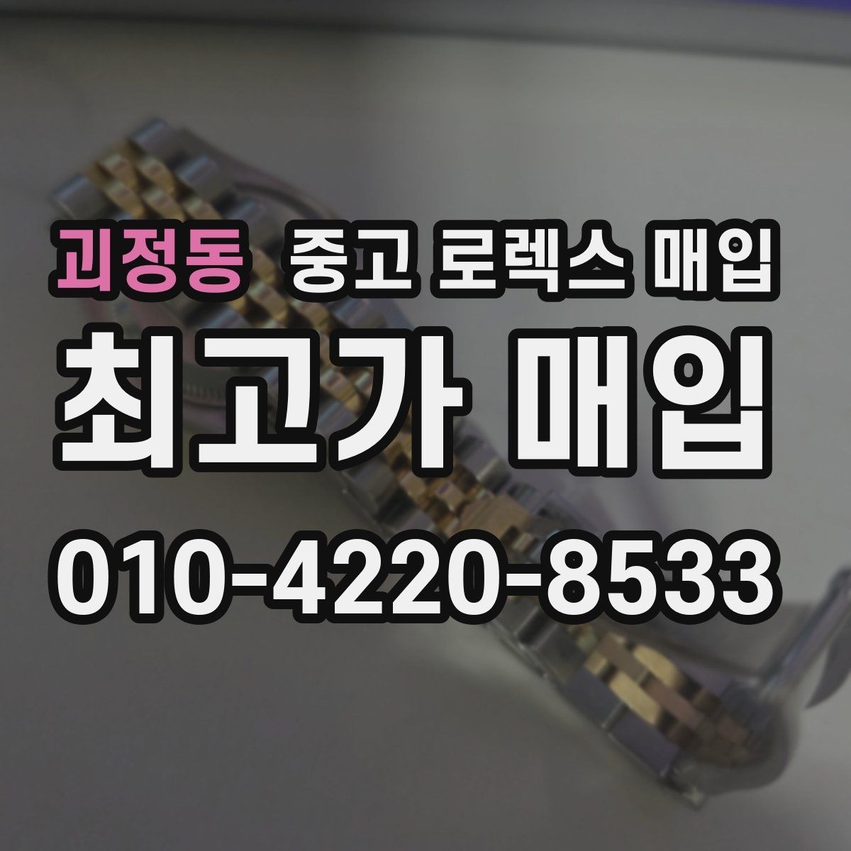괴정동 중고 로렉스 매입 빠른 상담을 위한 준비물 리스트