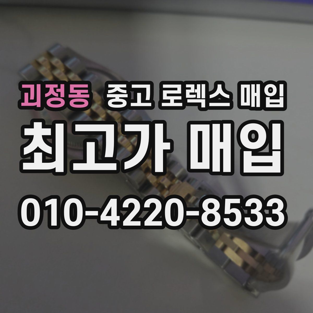 괴정동 중고 로렉스 매입