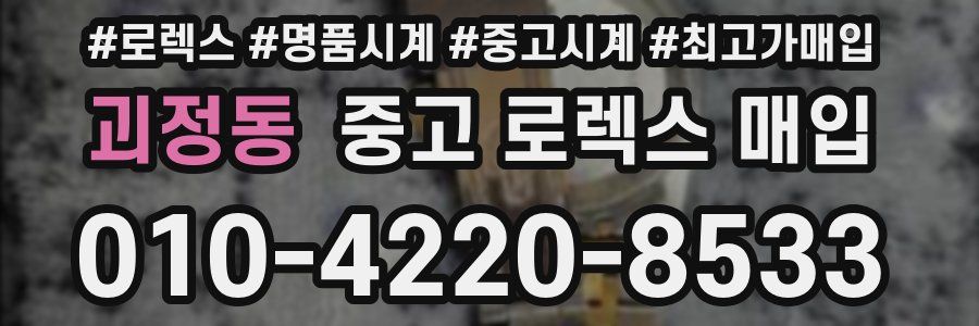 괴정동 중고 로렉스 매입