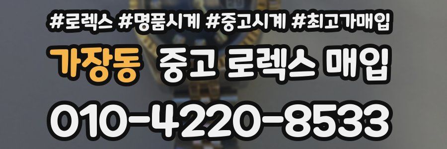 가장동 중고 로렉스 매입