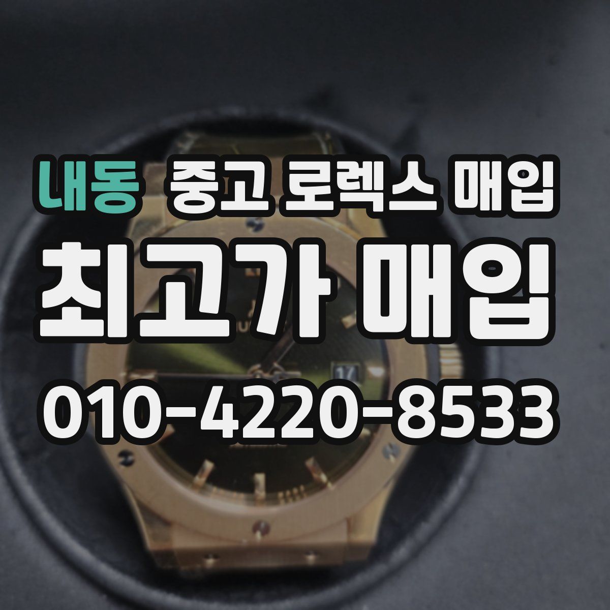 내동 중고 로렉스 매입