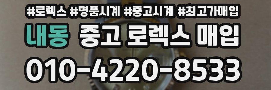내동 중고 로렉스 매입