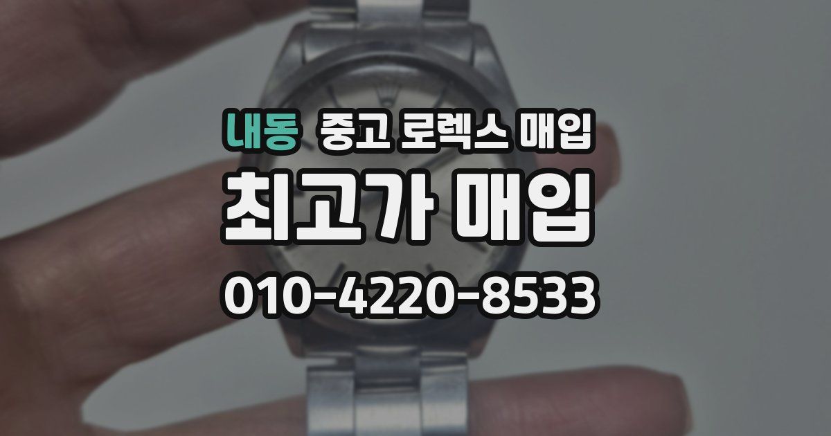 내동 중고 로렉스 매입