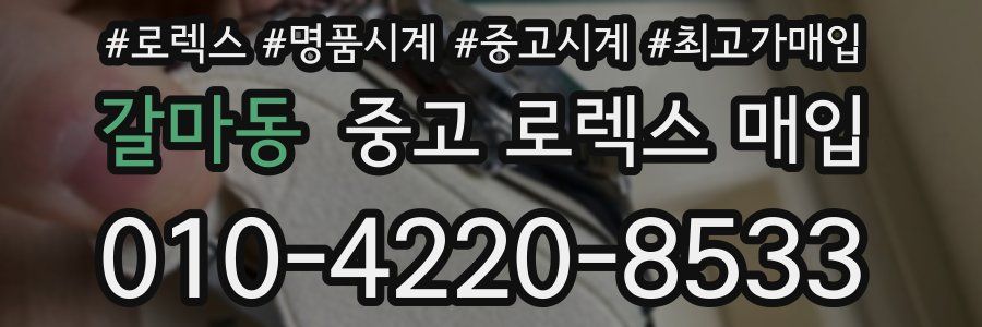 갈마동 중고 로렉스 매입