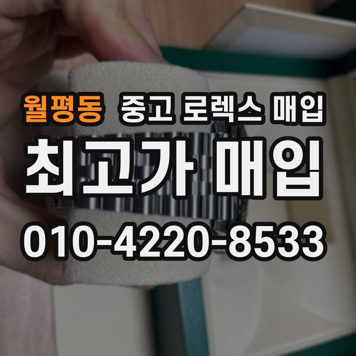 월평동 중고 로렉스 매입 시계 뒷면 사진이 필요한 이유