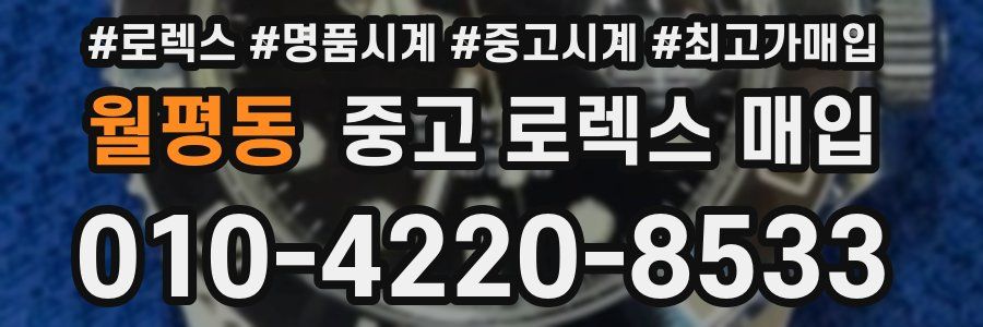 월평동 중고 로렉스 매입