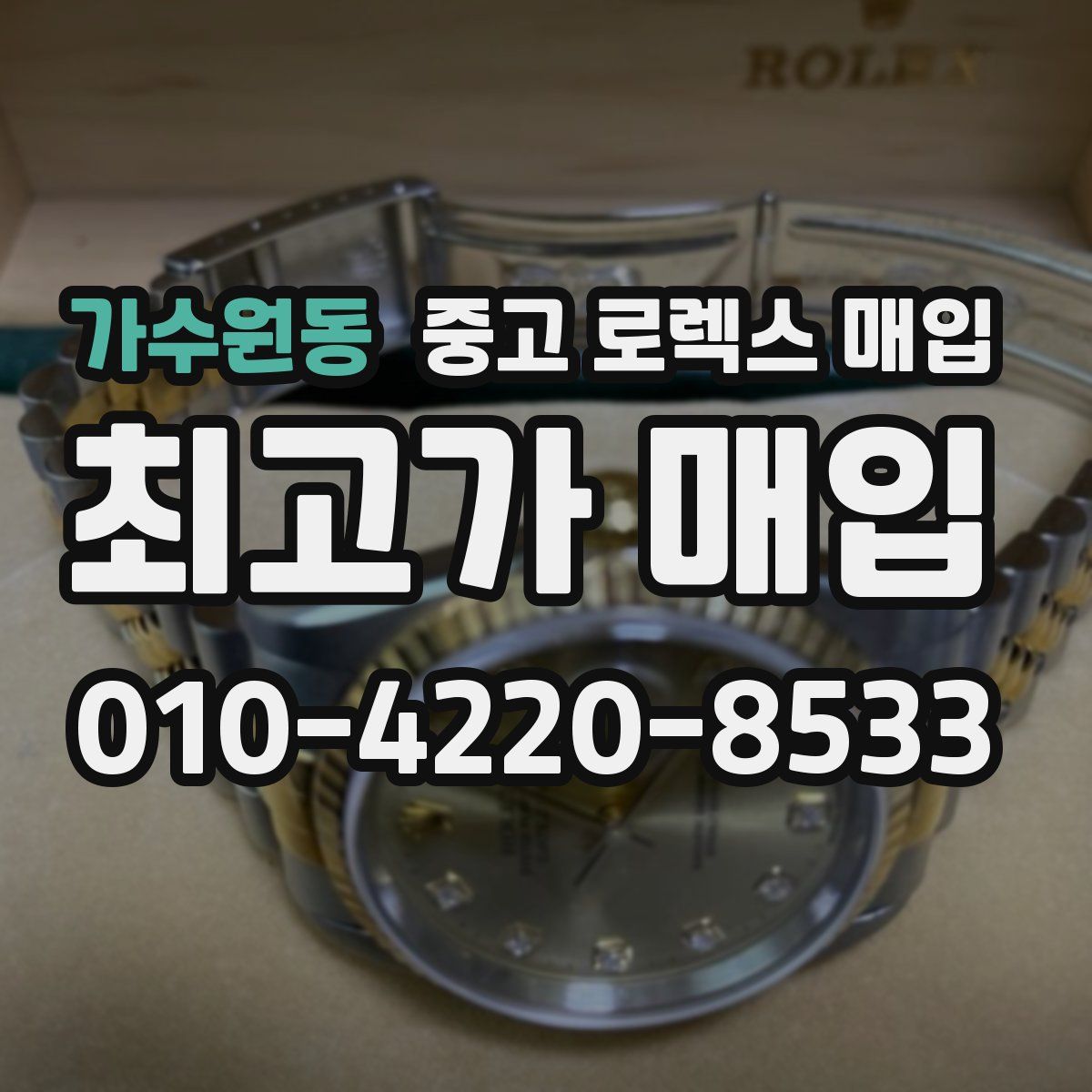 가수원동 중고 로렉스 매입