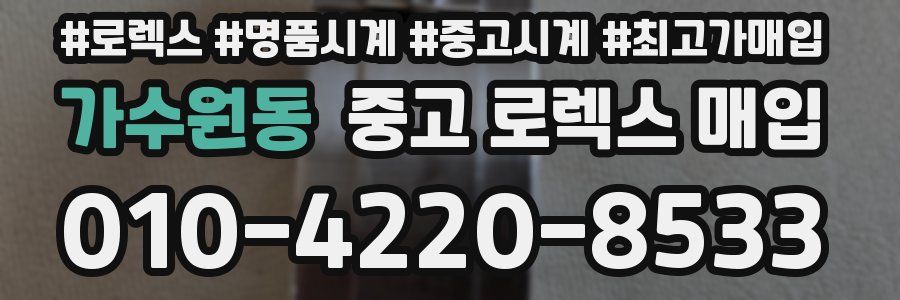 가수원동 중고 로렉스 매입