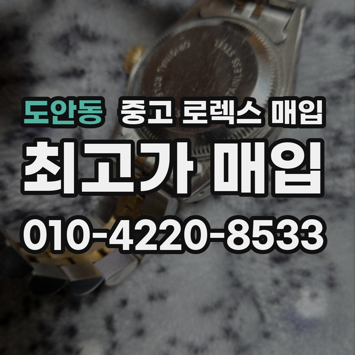 도안동 중고 로렉스 매입