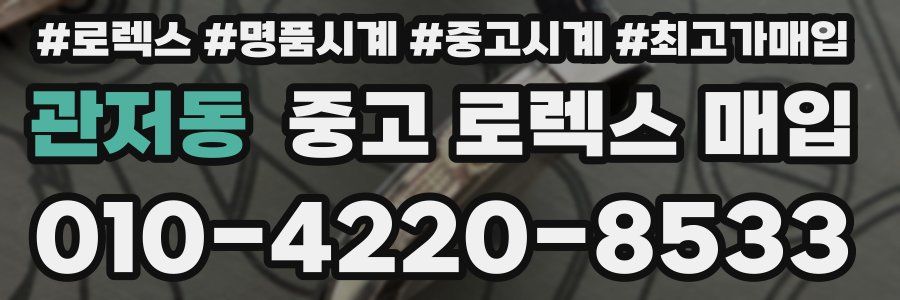 관저동 중고 로렉스 매입