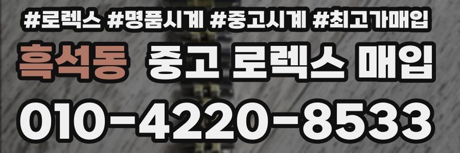 흑석동 중고 로렉스 매입