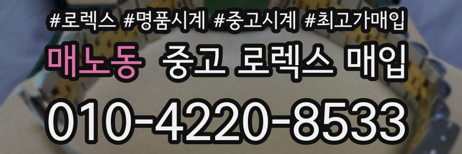매노동 중고 로렉스 매입