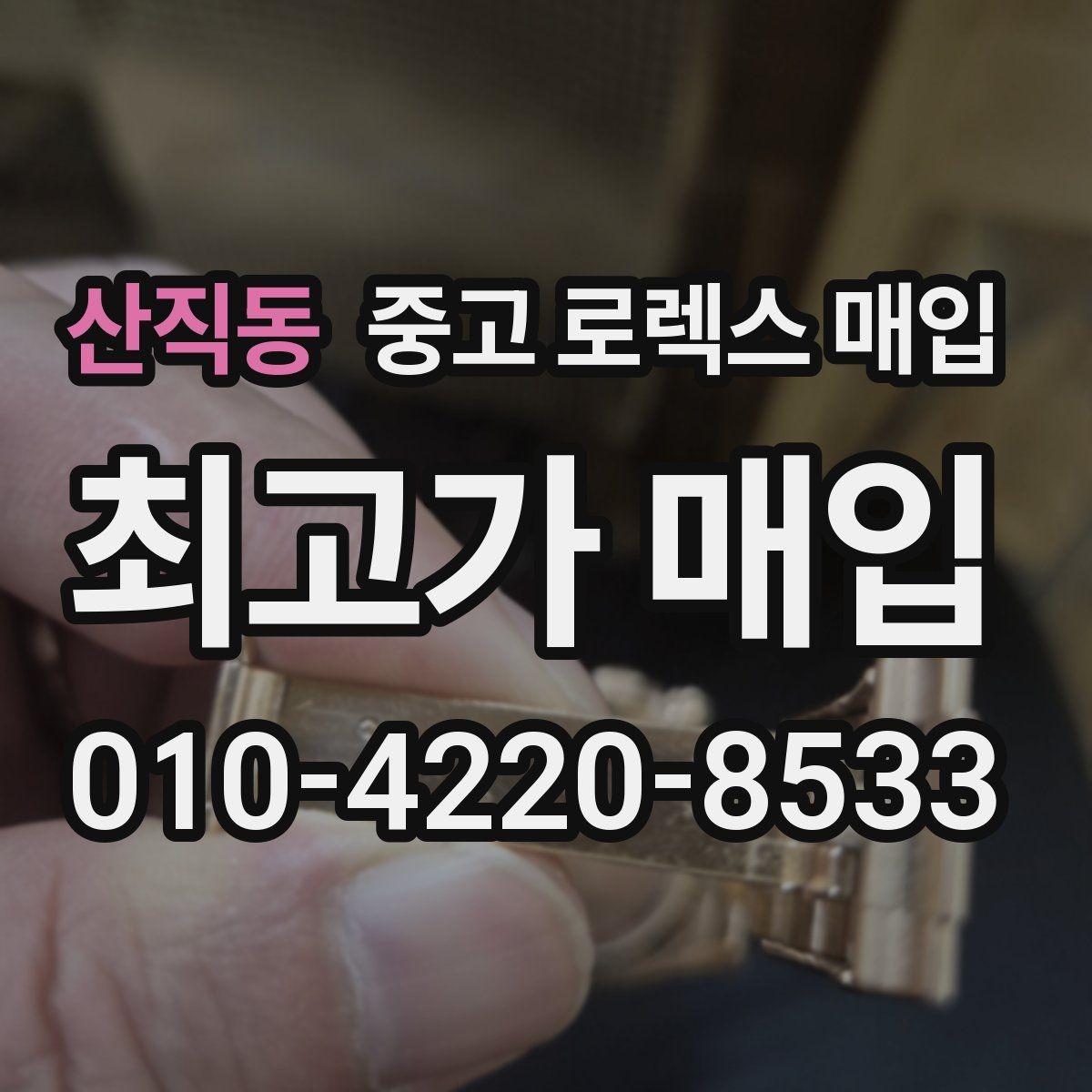 산직동 중고 로렉스 매입 실거래 기준으로 시세를 보는 방법