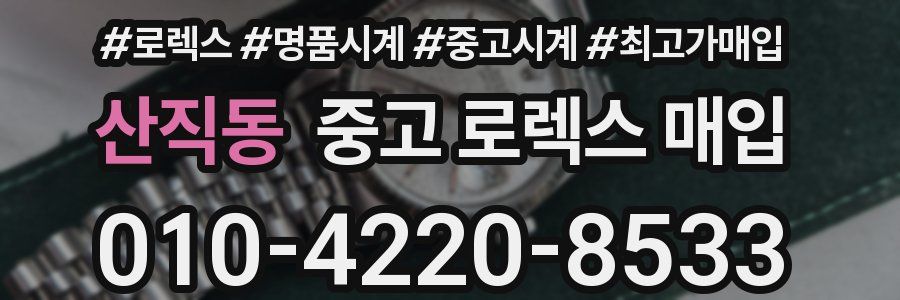 산직동 중고 로렉스 매입