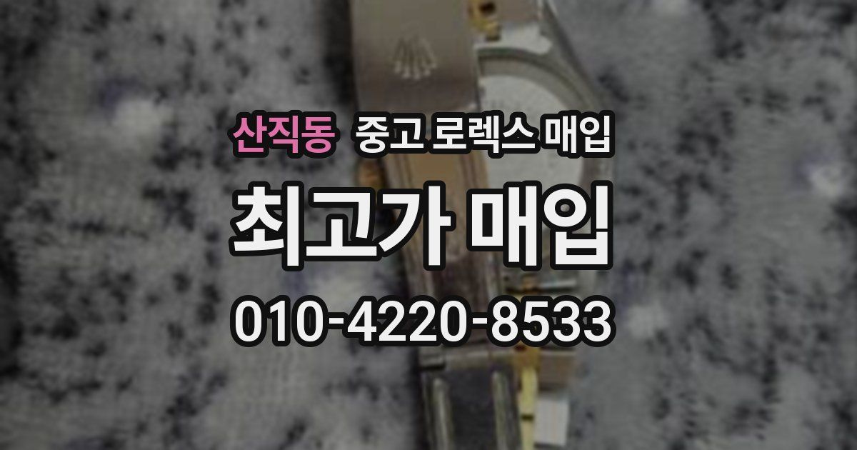 산직동 중고 로렉스 매입