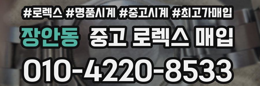 장안동 중고 로렉스 매입