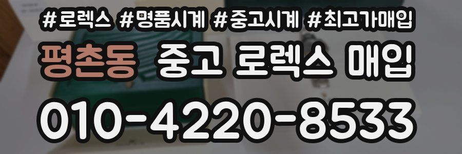 평촌동 중고 로렉스 매입