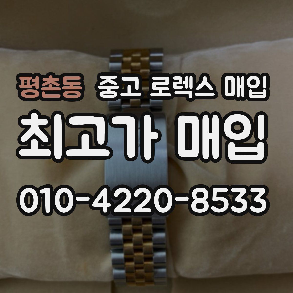 평촌동 중고 로렉스 매입
