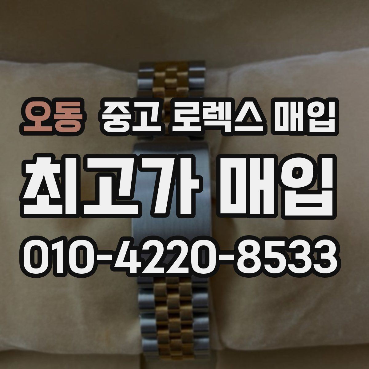 오동 중고 로렉스 매입 오이스터 스트랩 시세 포인트