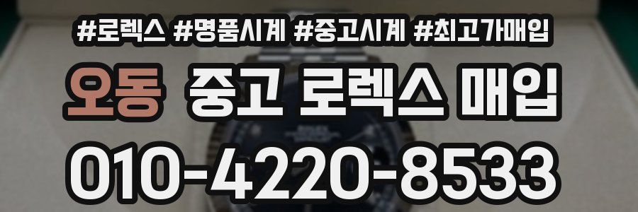 오동 중고 로렉스 매입