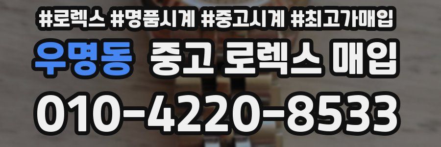 우명동 중고 로렉스 매입