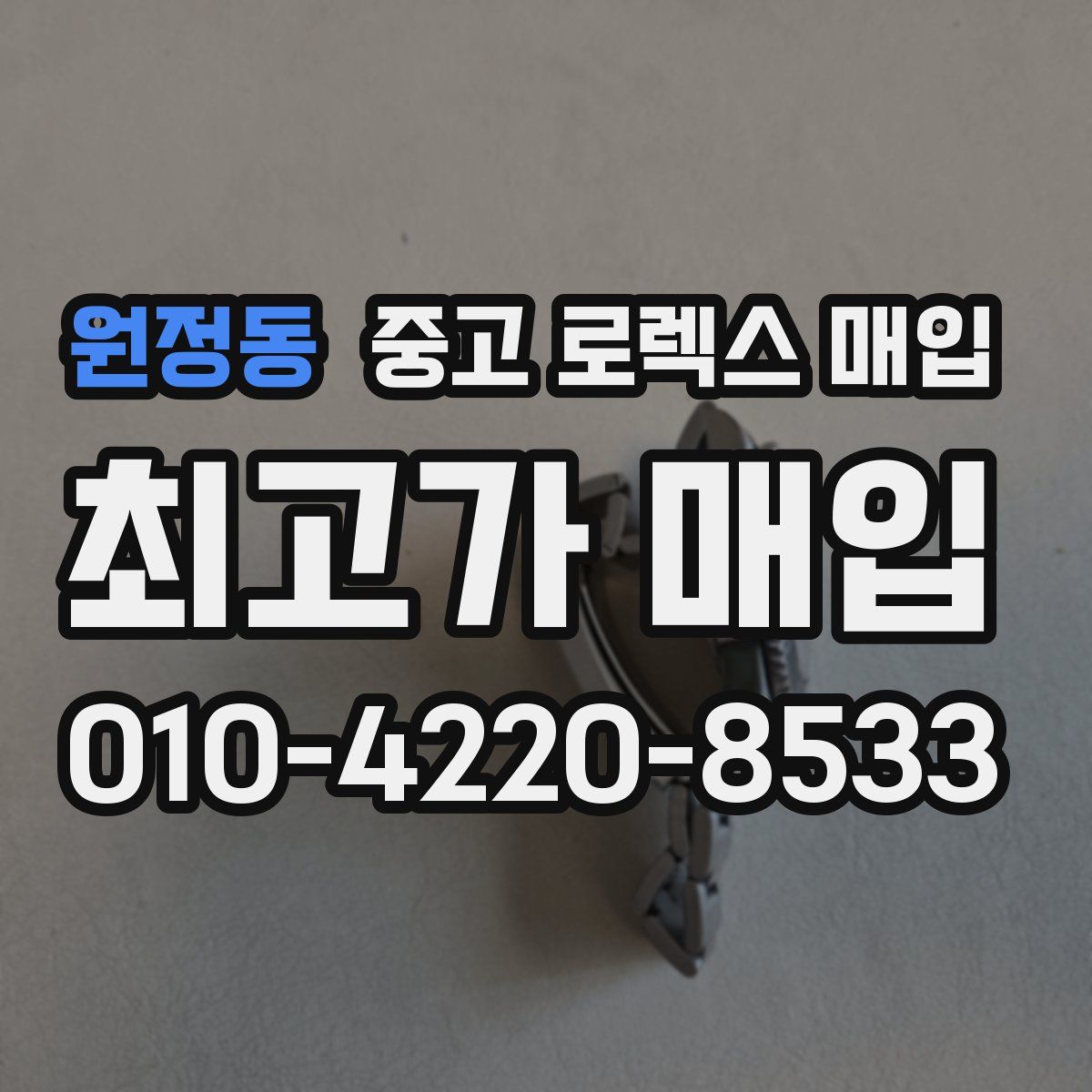 원정동 중고 로렉스 매입