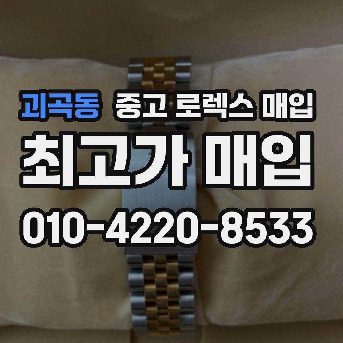 괴곡동 중고 로렉스 매입 시계줄 교체 이력 있으면 불리할까