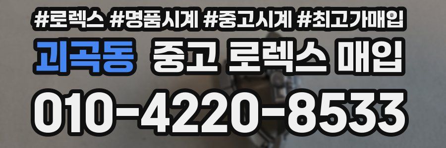 괴곡동 중고 로렉스 매입