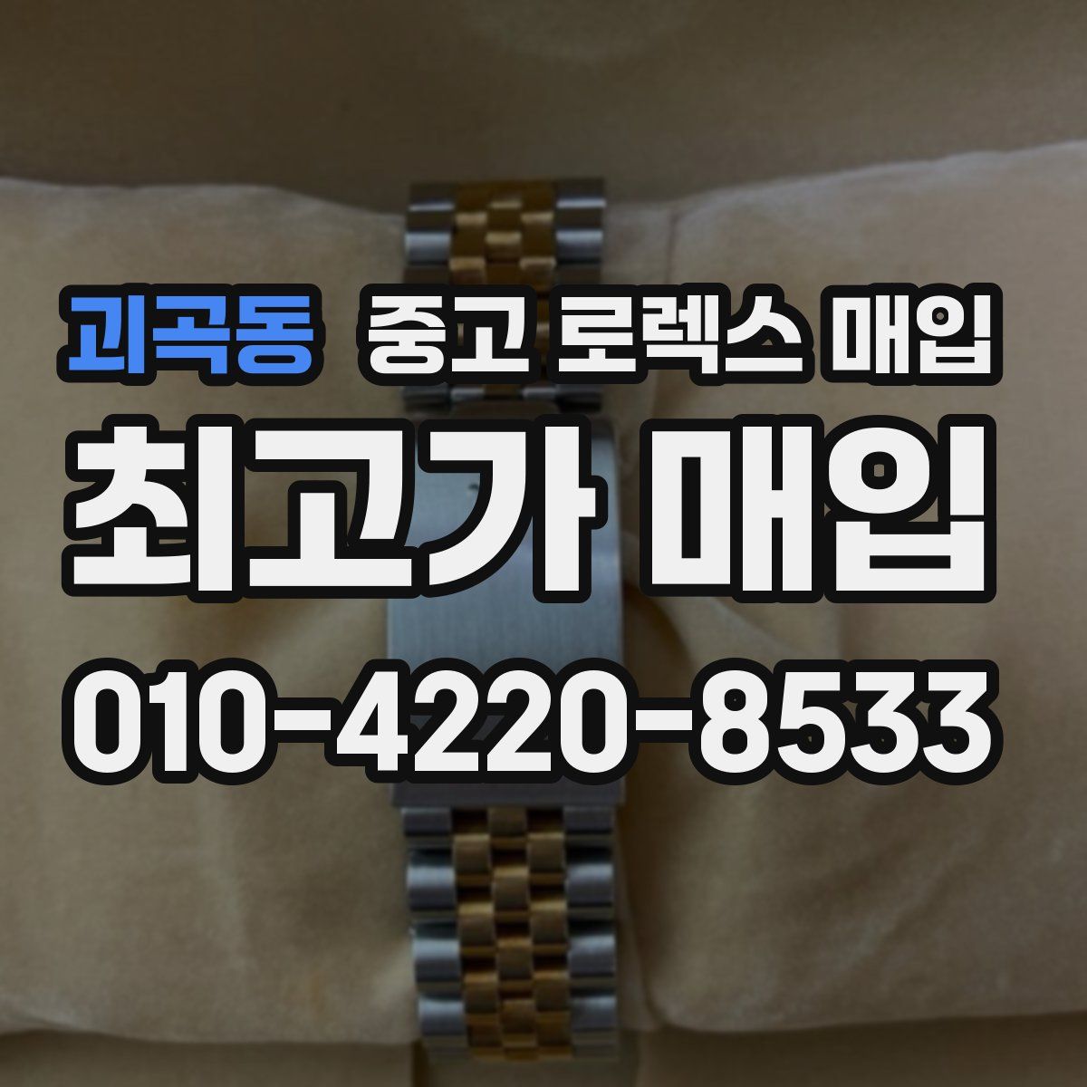 괴곡동 중고 로렉스 매입