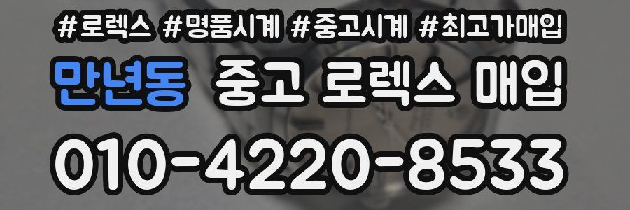 만년동 중고 로렉스 매입
