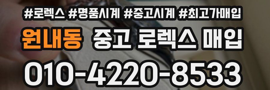 원내동 중고 로렉스 매입