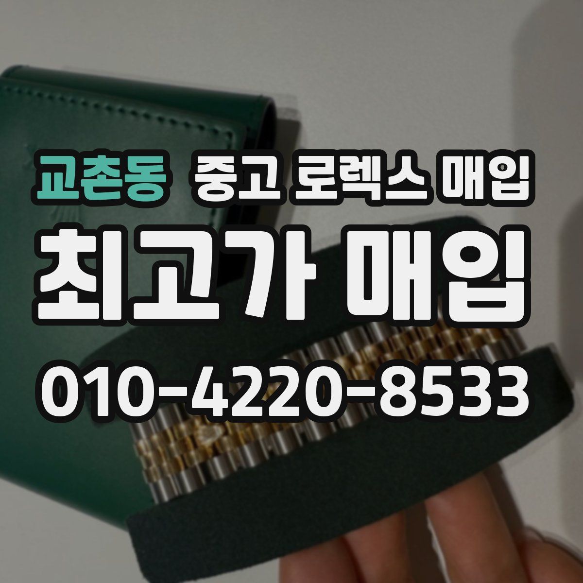 교촌동 중고 로렉스 매입
