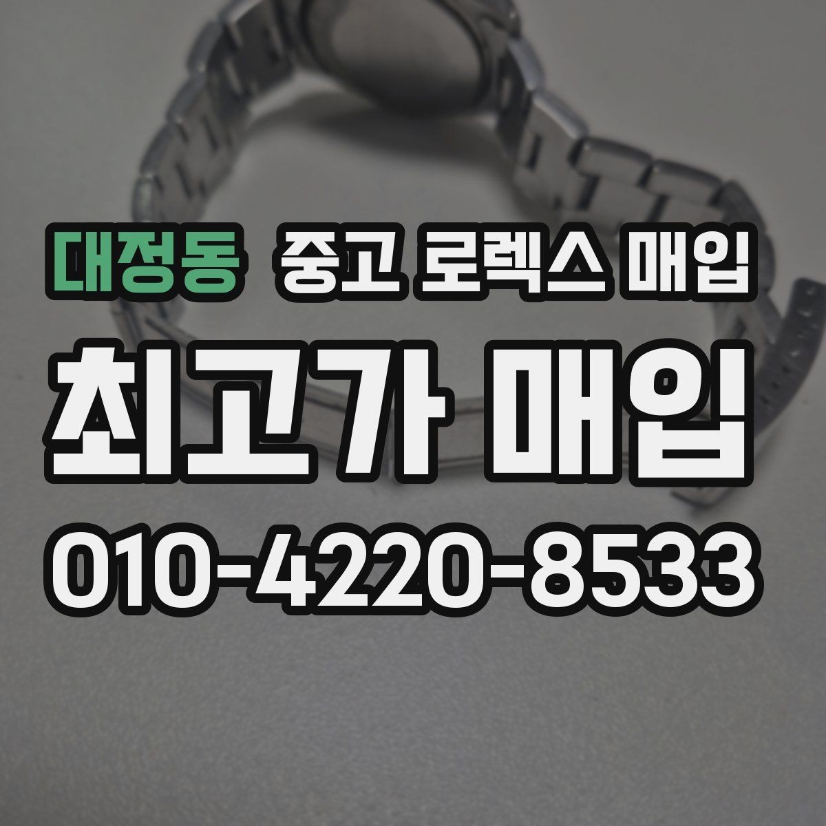대정동 중고 로렉스 매입 인기 모델일수록 확인이 까다로운 이유