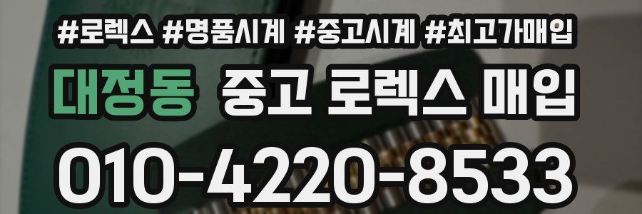 대정동 중고 로렉스 매입