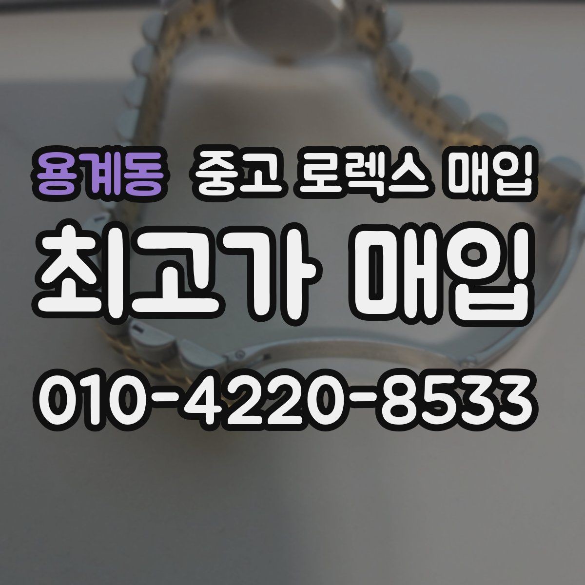 용계동 중고 로렉스 매입 신형 구형 구분이 중요한 이유