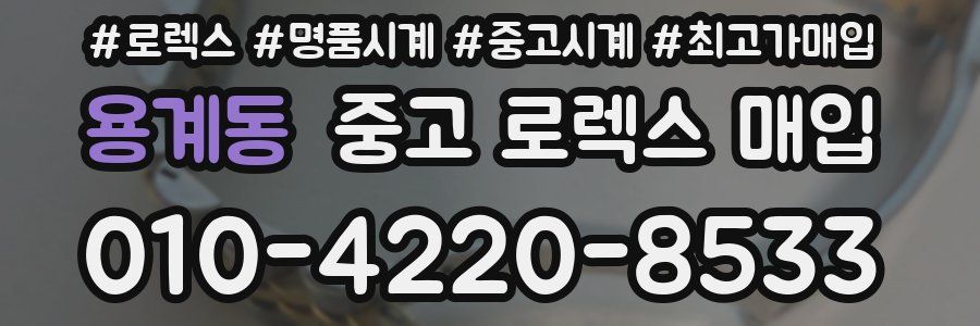 용계동 중고 로렉스 매입