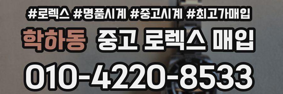 학하동 중고 로렉스 매입