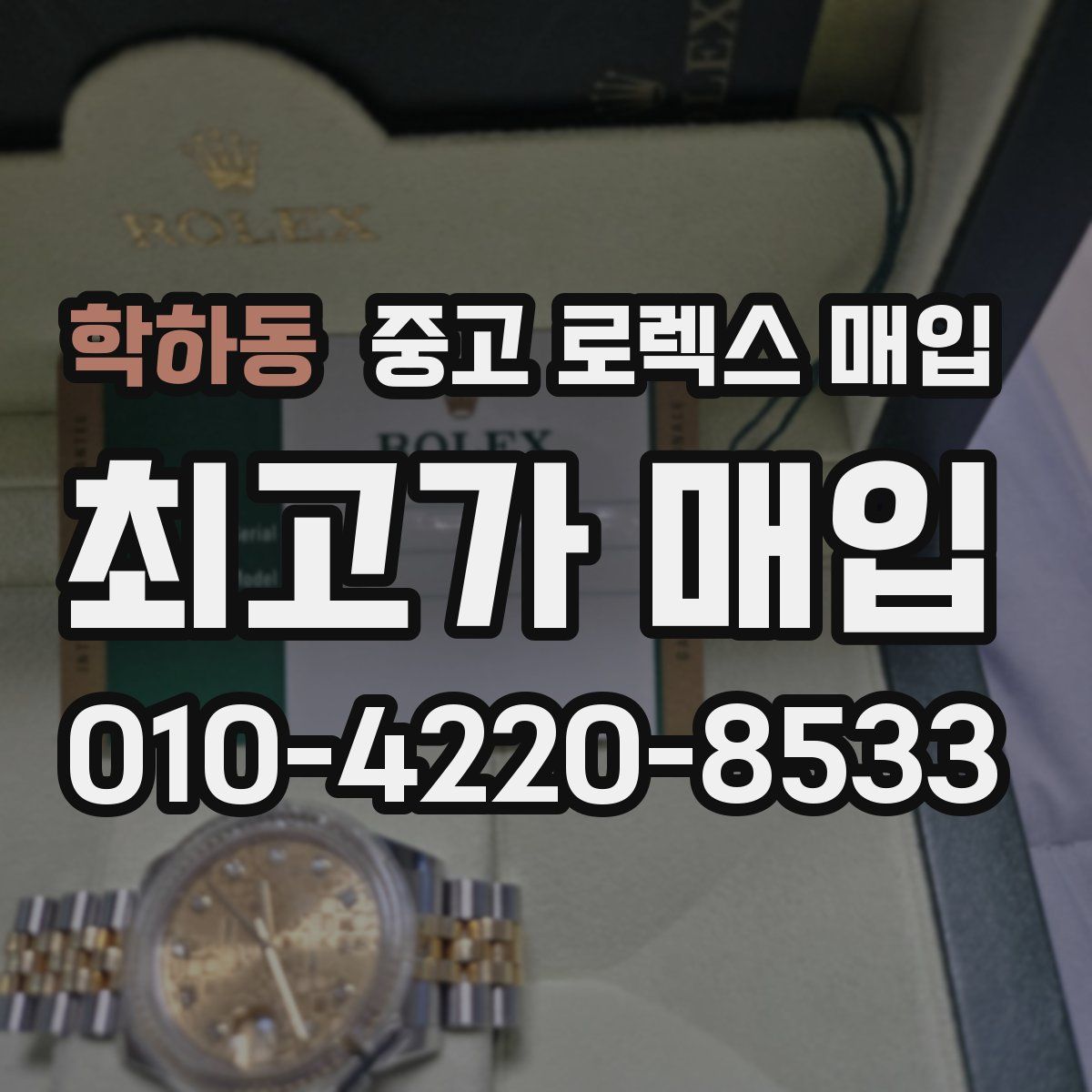 학하동 중고 로렉스 매입