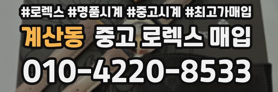 계산동 중고 로렉스 매입