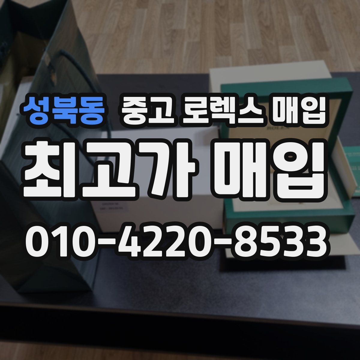 성북동 중고 로렉스 매입