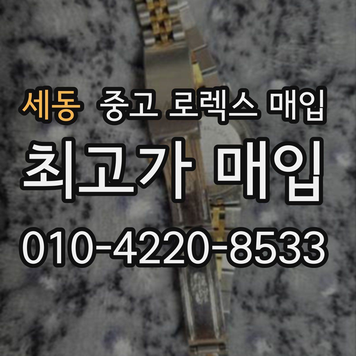 세동 중고 로렉스 매입 데이데이 금통 감정의 핵심